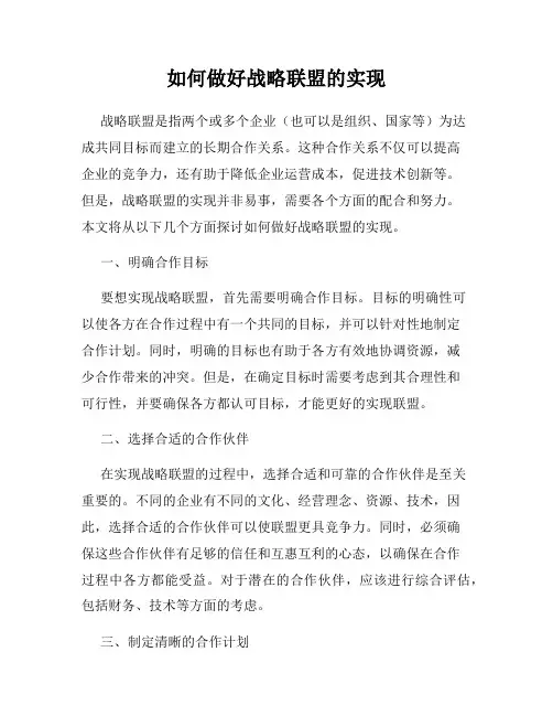 如何做好战略联盟的实现
