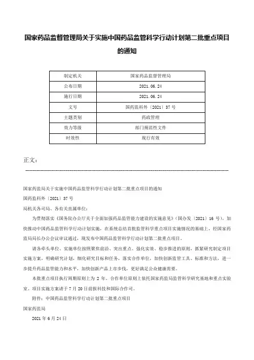国家药品监督管理局关于实施中国药品监管科学行动计划第二批重点项目的通知-国药监科外〔2021〕37号