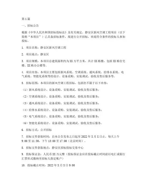 静安区新风空调工程招标(3篇)