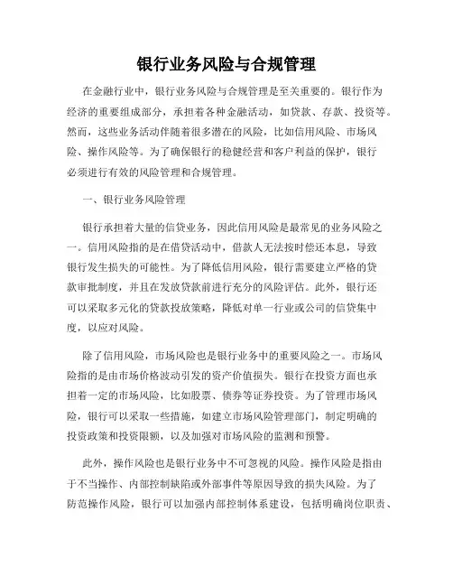 银行业务风险与合规管理