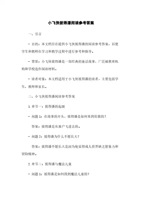 小飞侠彼得潘阅读参考答案