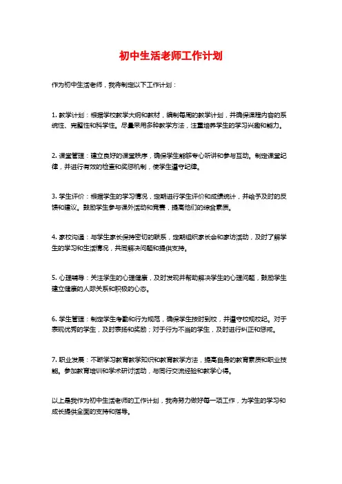 初中生活老师工作计划
