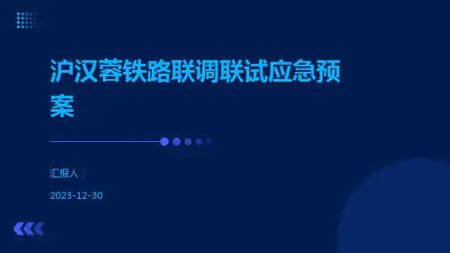 沪汉蓉铁路联调联试应急预案