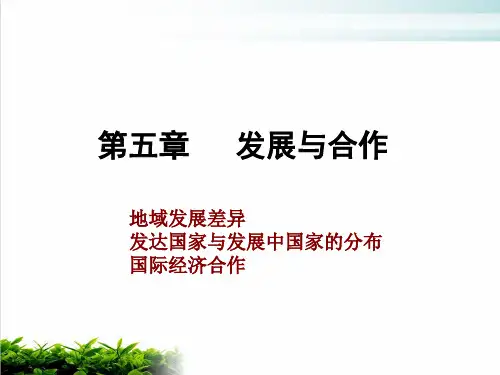 人教版七年级地理上册课件：发展与合作PPT完整版