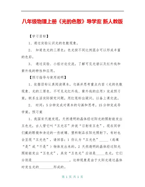 八年级物理上册《光的色散》导学案 新人教版