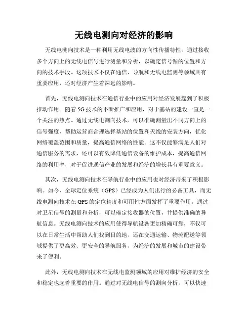 无线电测向对经济的影响