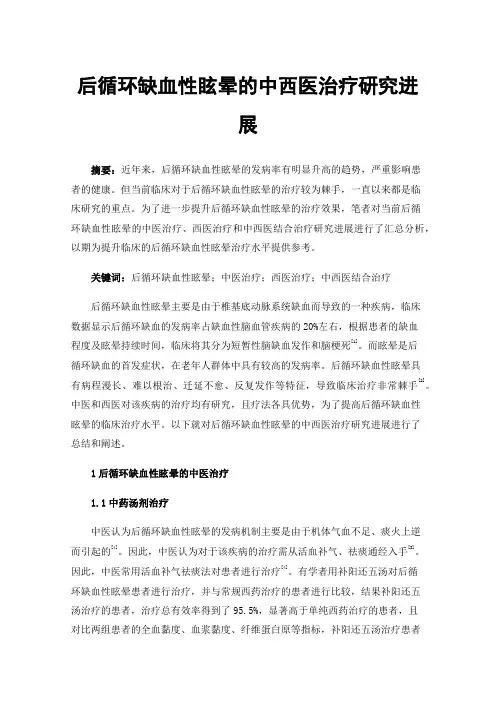 后循环缺血性眩晕的中西医治疗研究进展