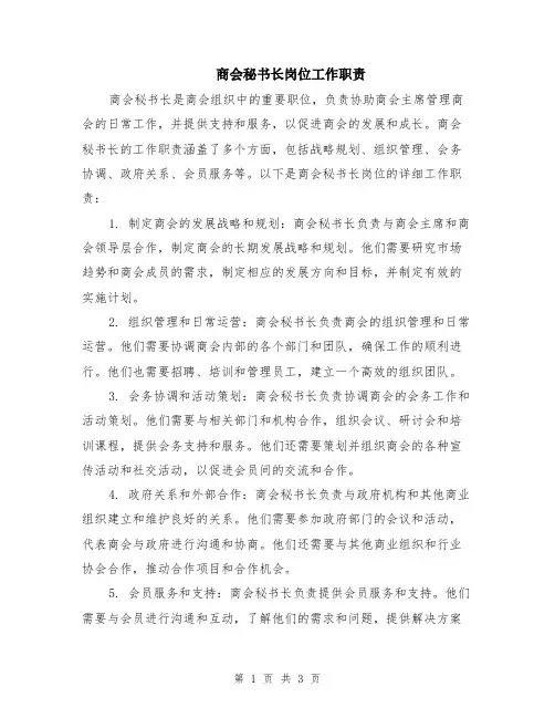 商会秘书长岗位工作职责