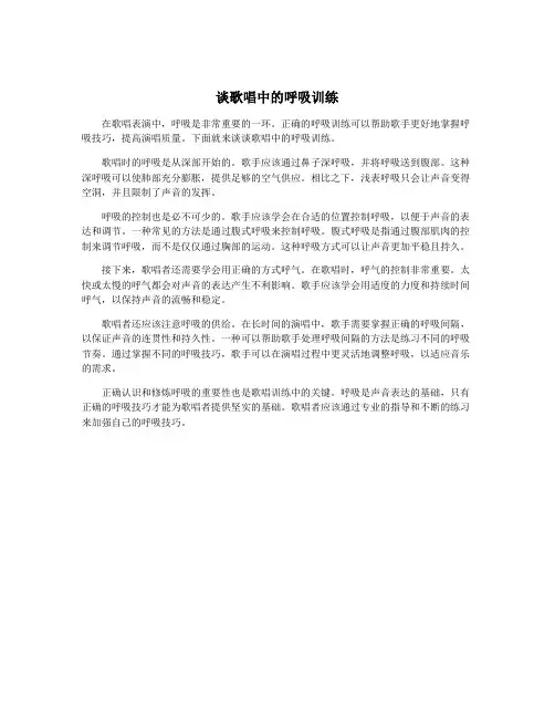 谈歌唱中的呼吸训练
