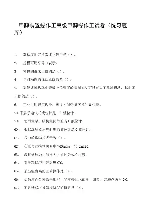甲醇装置操作工高级甲醇操作工试卷(练习题库)
