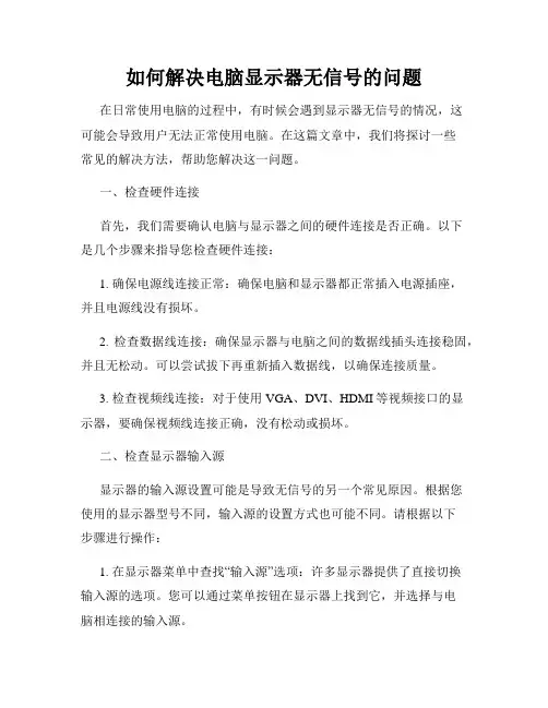 如何解决电脑显示器无信号的问题