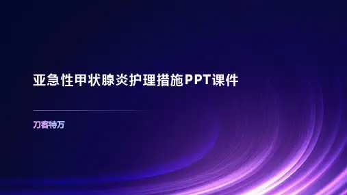 亚急性甲状腺炎护理措施PPT课件(1)