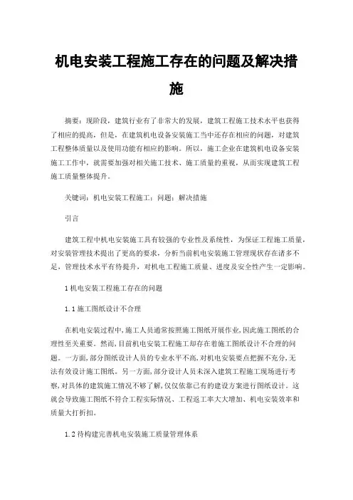 机电安装工程施工存在的问题及解决措施