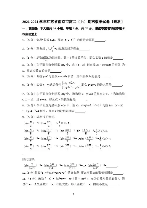 2021-2022学年江苏省南京市高二(上)期末数学试卷(理科)