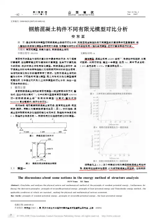 钢筋混凝土构件不同有限元模型对比分析