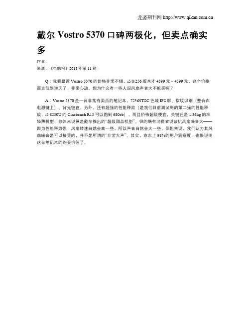 戴尔Vostro 5370口碑两极化,但卖点确实多