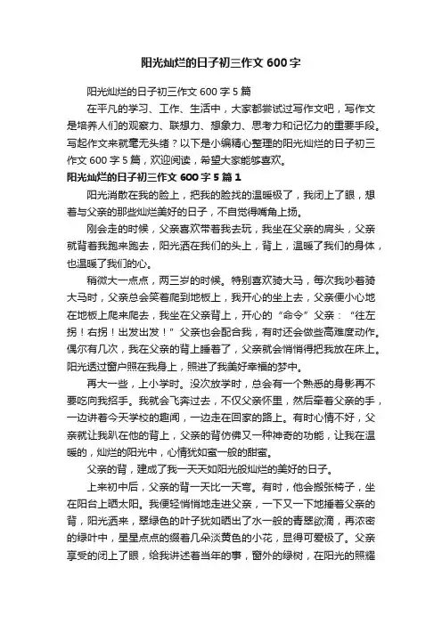 阳光灿烂的日子初三作文600字5篇