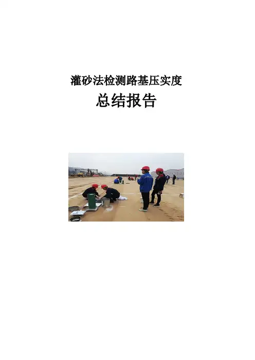 灌砂法检测路基压实度总结报告