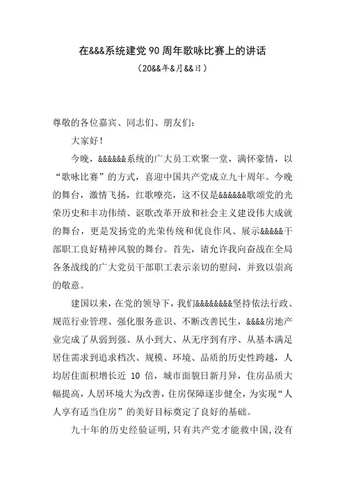 在&&&系统建党90周年歌咏比赛上的讲话