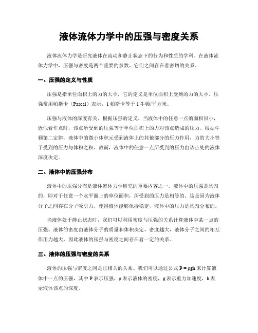 液体流体力学中的压强与密度关系