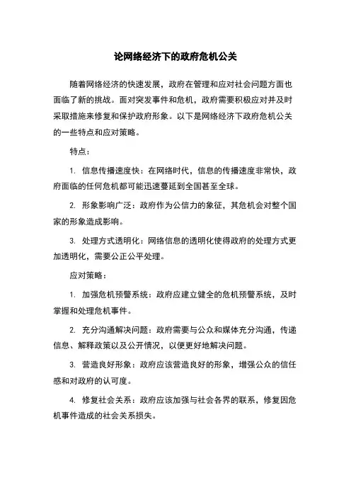 论网络经济下的政府危机公关