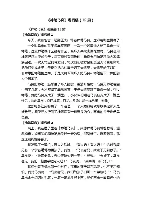 《神笔马良》观后感(15篇)