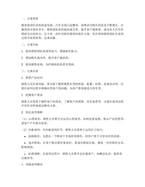 购车销售砍价方案范文