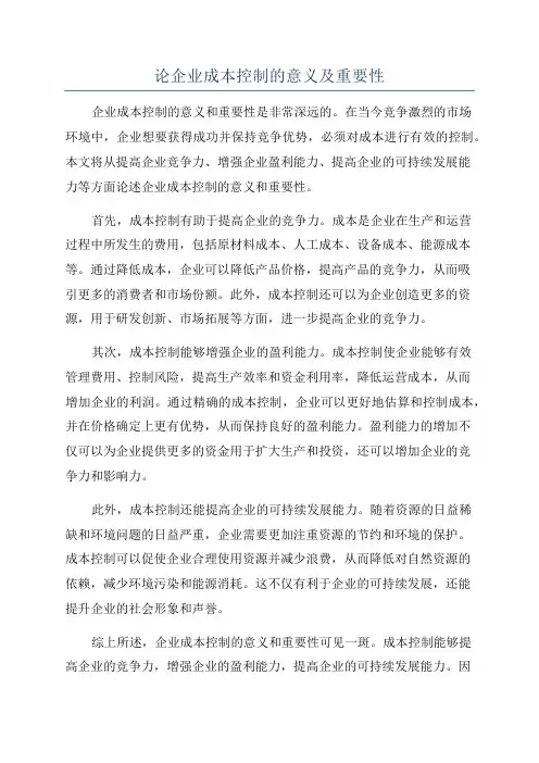 论企业成本控制的意义及重要性