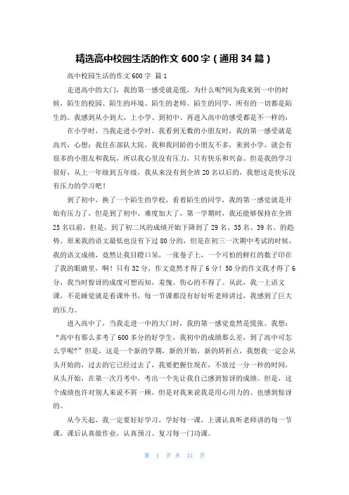 精选高中校园生活的作文600字(通用34篇)