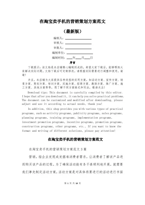 在淘宝卖手机的营销策划方案范文
