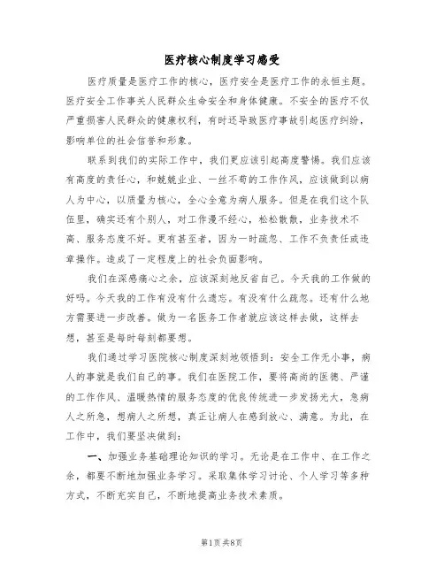 医疗核心制度学习感受(5篇)