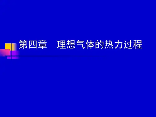 南京航空航天大工程热力学课件第四章