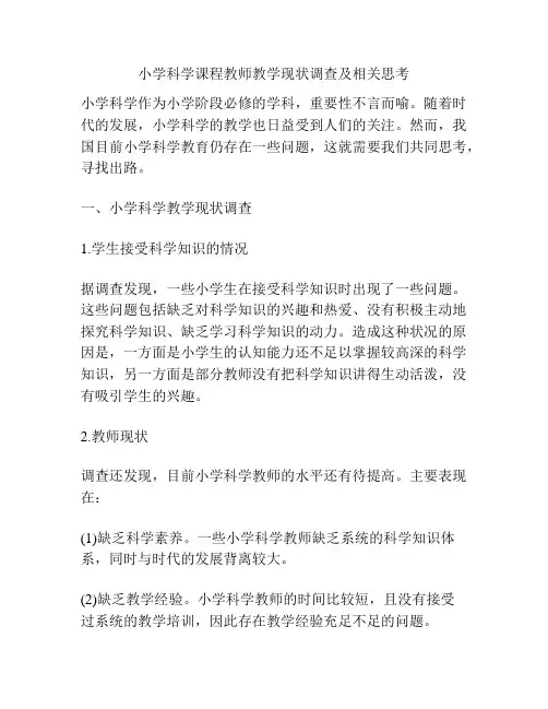 小学科学课程教师教学现状调查及相关思考