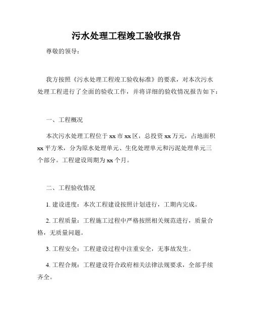 污水处理工程竣工验收报告