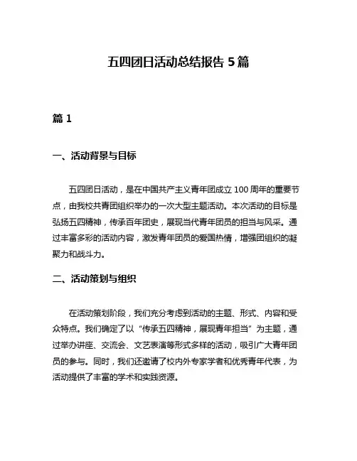五四团日活动总结报告5篇