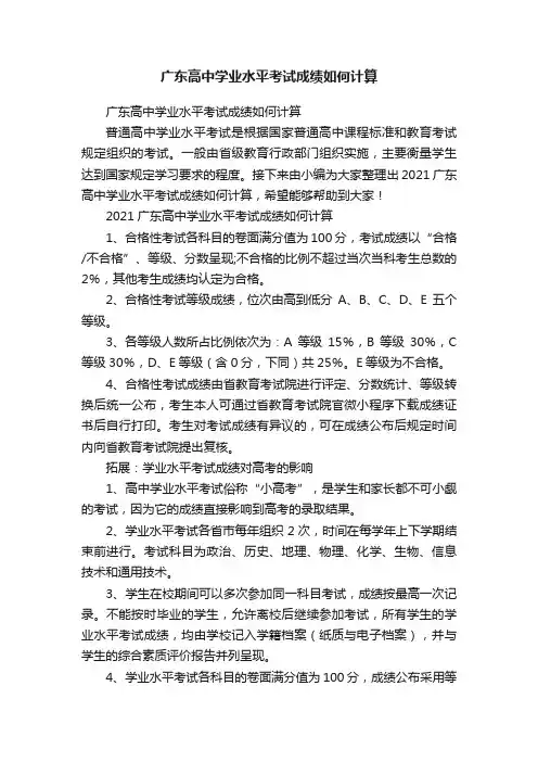 广东高中学业水平考试成绩如何计算