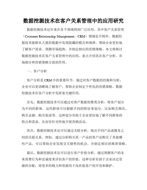 数据挖掘技术在客户关系管理中的应用研究