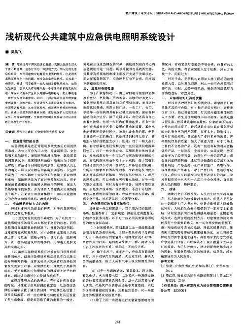 浅析现代公共建筑中应急供电照明系统设计