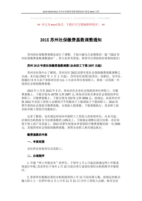 2018-2019-201X苏州社保缴费基数调整通知-精选word文档 (2页)