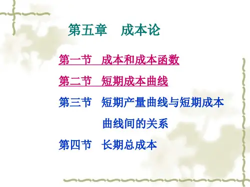 成本理论课件(PPT 48页)