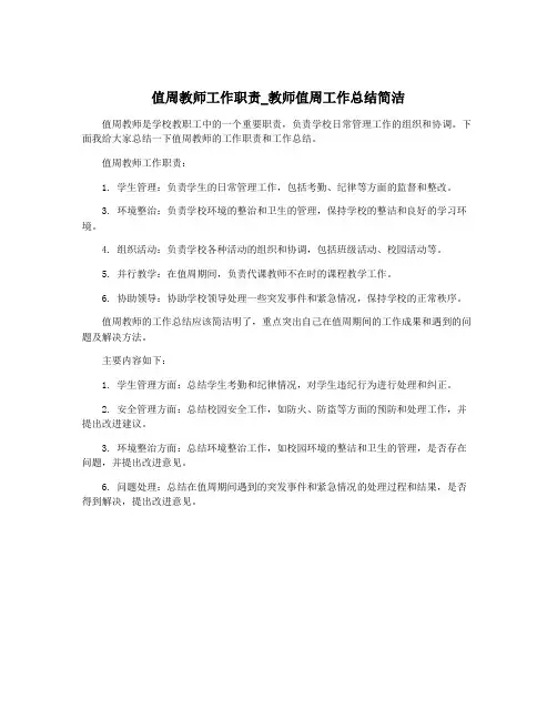 值周教师工作职责_教师值周工作总结简洁