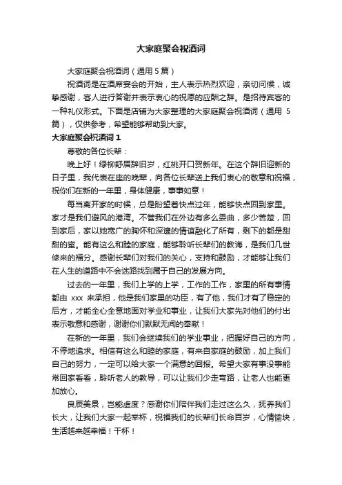 大家庭聚会祝酒词