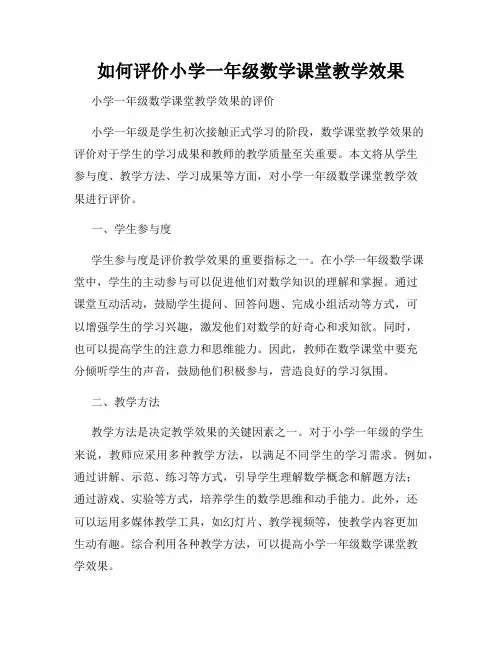 如何评价小学一年级数学课堂教学效果