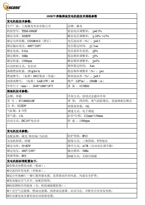 奔驰柴油发电机组TDM-300GF技术规格参数说明书