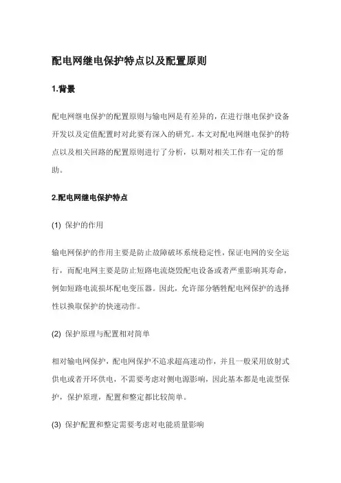 配电网继电保护特点以及配置原则