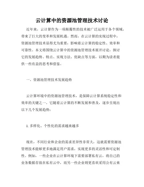云计算中的资源池管理技术讨论