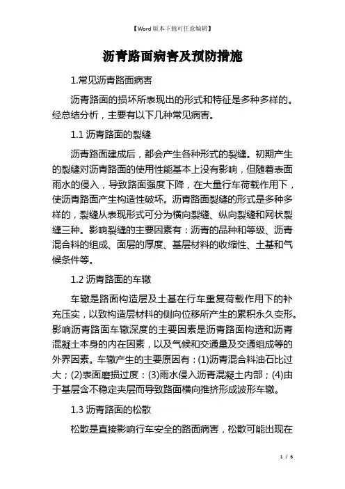 沥青路面病害及预防措施