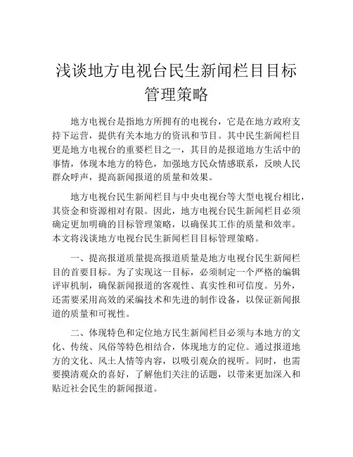 浅谈地方电视台民生新闻栏目目标管理策略