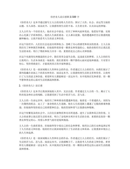 俗世奇人读后感8篇500字
