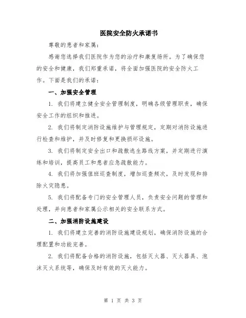 医院安全防火承诺书